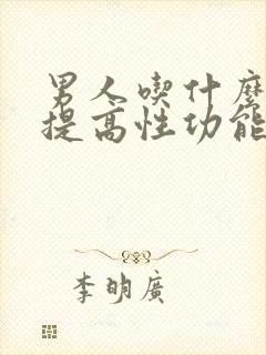 男人吃什么食物提高性功能最好