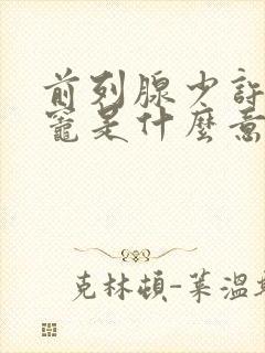 前列腺少许钙化灶是什么意思,怎么治疗