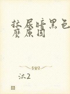 拉尿暗黑色是什么原因