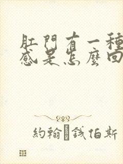 肛门有一种坠胀感是怎么回事