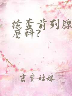 检查前列腺挂什么科?