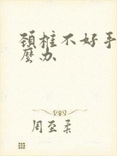 颈椎不好手麻怎么办