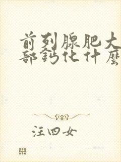 前列腺肥大并局部钙化什么意思