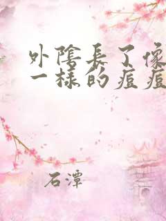 外阴长了像粉刺一样的痘痘