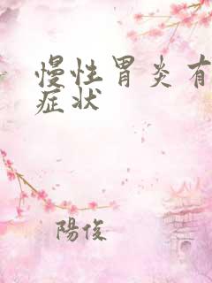 慢性胃炎有哪些症状