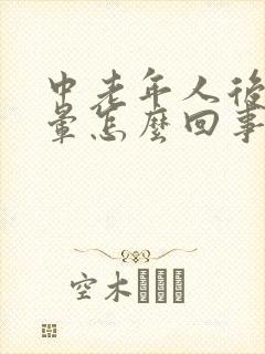 中老年人后脑勺晕怎么回事