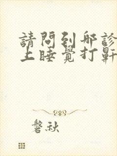 请问到哪诊治晚上睡觉打鼾