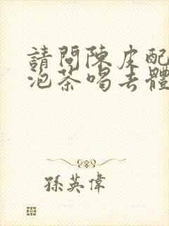 请问陈皮配什么泡茶喝去体内湿气