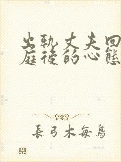 出轨丈夫回归家庭后的心态