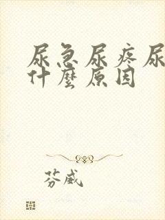 尿急尿疼尿频是什么原因