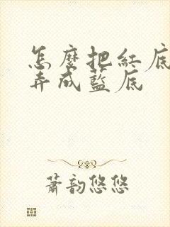 怎么把红底照片弄成蓝底