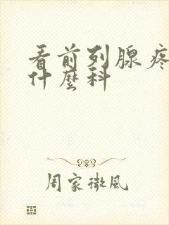 看前列腺疼痛挂什么科