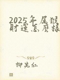 2025年属猴财运怎么样