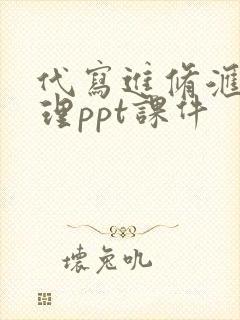 代写进修汇报护理ppt课件