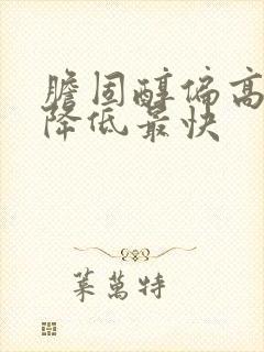 胆固醇偏高如何降低最快