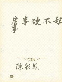 房事硬不起咋回事