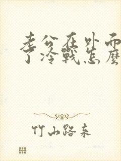 老公在外面有人了冷战怎么办