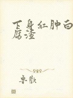 下身红肿白带豆腐渣