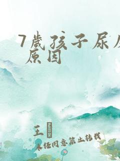 7岁孩子尿床的 原因