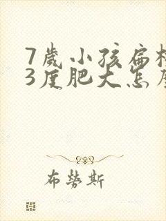 7岁小孩扁桃体3度肥大怎么办