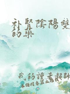 补肾阴阳双补好的药