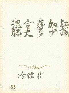 混合痔加肛乳头肥大多少钱