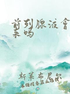 前列腺液会尿出来吗