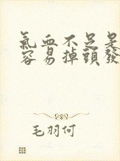 气血不足是不是容易掉头发