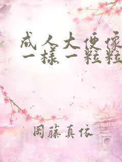 成人大便像羊屎一样一粒粒的