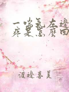 一喘气左边后背疼是怎么回事