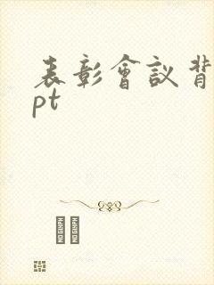 表彰会议背景ppt