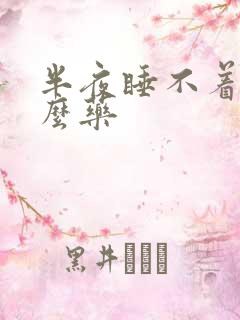 半夜睡不着吃什么药