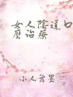 女人阴道口痒怎么治疗