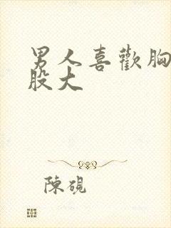 男人喜欢胸大屁股大