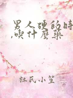 男人硬的时间短,吃什么药