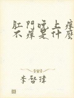 肛门晚上痒白天不痒是什么原因