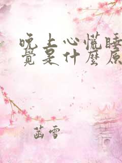 晚上心慌睡不着觉是什么原因引起的?