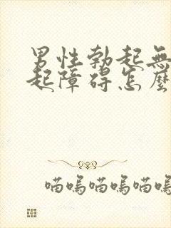 男性勃起无力勃起障碍怎么治疗