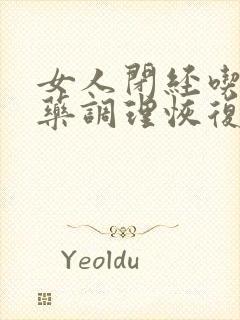 女人闭经吃什么药调理恢复