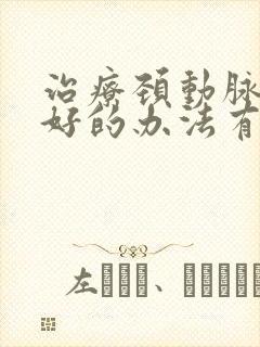 治疗颈动脉斑块好的办法有哪些