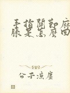 手指关节麻木肿胀是怎么回事