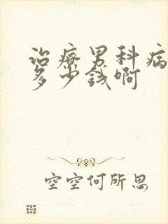 治疗男科病大概多少钱啊