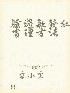 脸过敏发红快速处理方法