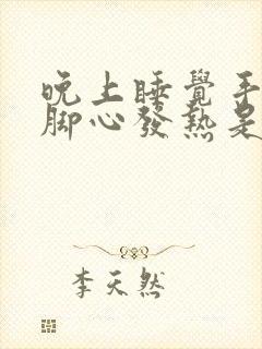 晚上睡觉手心和脚心发热是什么原因