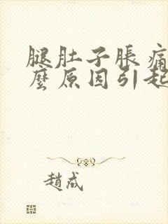 腿肚子胀痛是什么原因引起的