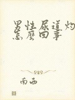 男性尿道灼痛是怎么回事