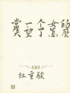 当一个女的对你失望了怎么挽回