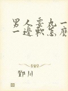 男人睾丸一边硬一边软怎么回事