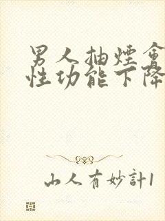 男人抽烟会影响性功能下降吗