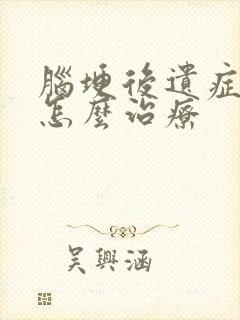 脑埂后遗症麻木怎么治疗